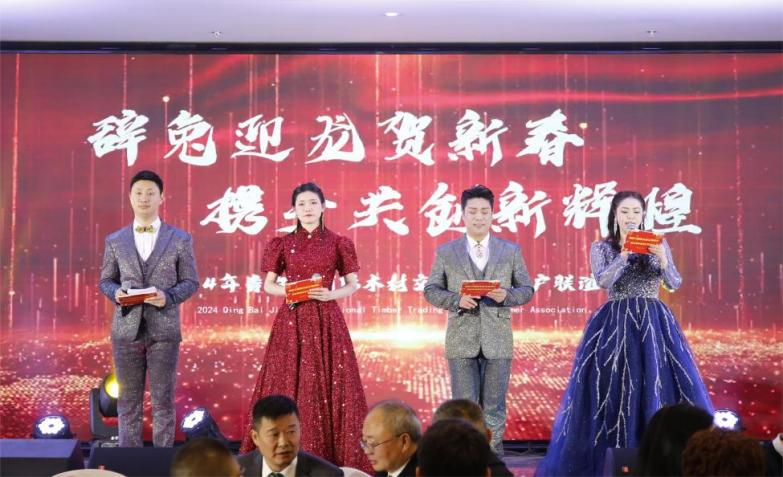 【園區(qū)要聞】辭兔迎龍賀新春，攜手共創(chuàng)新輝煌 ——青白江國際木材交易中心2024年客戶聯(lián)誼會圓滿落幕
